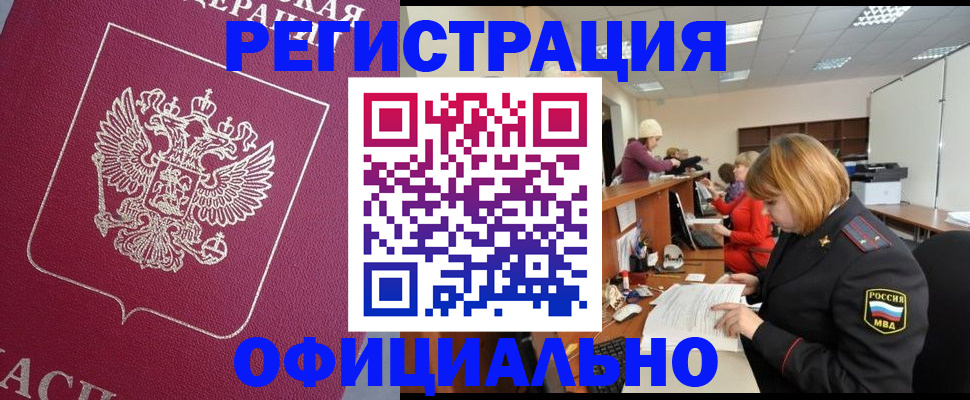 временная прописка в Златоусте